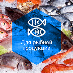 Холодильные камеры для рыбы и морепродуктов